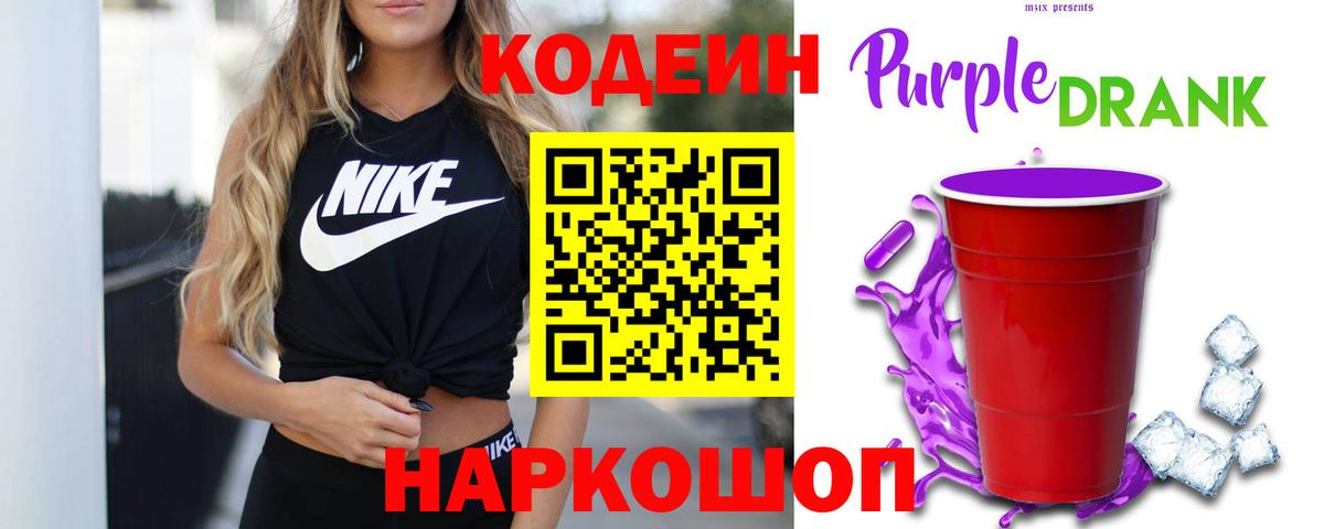 Кодеин Purple Drank Алушта